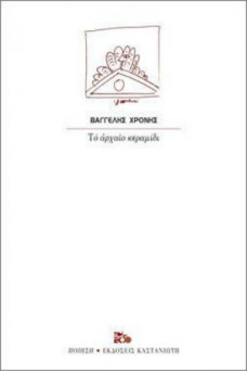 Το αρχαίο κεραμίδι